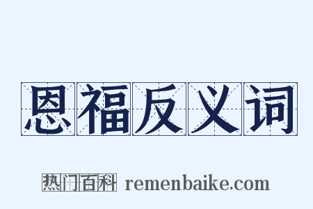 恩福反义词是什么意思的图片